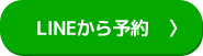 Lineから予約