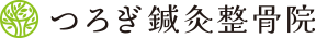 和歌山県和歌山市 つろぎ鍼灸整骨院　