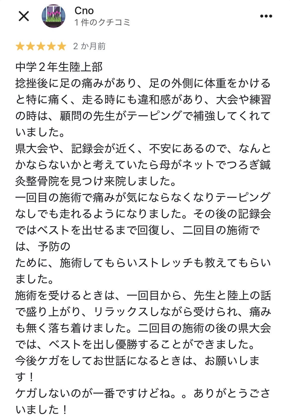 足の痛みが改善した中学2年生陸上部の口コミ